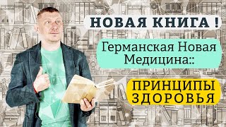 Германская Новая Медицина  Принципы здоровья [upl. by Cusack]