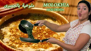 Best Molokhia Recipe الملوخيه بالجمبري من مطبخي والطعم وهم [upl. by Akoek]