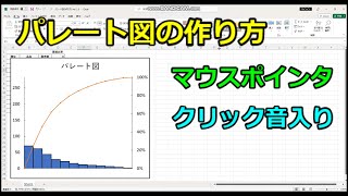 178 エクセルでパレート図を作る方法（マウスポインタあり） [upl. by Trefler]