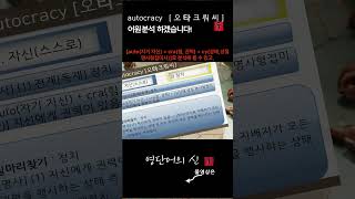 어근 164 autocracy 전제독재 정치  어원적 분석 및 설명 영단어의 신 수능영어 공무원영어 [upl. by Annairba]