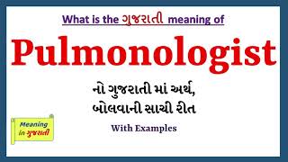 Pulmonologist Meaning in Gujarati  Pulmonologist નો અર્થ શું છે  Pulmonologist in Dictionary [upl. by Dorothea]