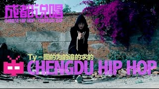 Chinese Hip Hop Chengdu Rap 成都说唱饶舌 说唱会馆 Ty  图的为的追的求的 [upl. by Brenda310]