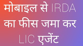 How to IRDA Exam Pay Online Fee and Book Appointment for IRDA ऑनलाइन शुल्क का भुगतान करें Mubail Se [upl. by Ruy]