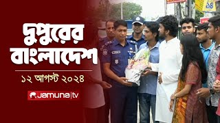 দুপুরের বাংলাদেশ  Latest News and Bulletin  Dupurer Bangladesh  12 August 2024  1 PM  Jamuna TV [upl. by Notelrac460]