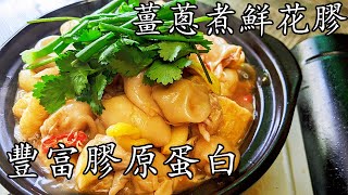 薑蔥煮魚鰾鮮花膠豐富膠原蛋白去腥竅門超滑簡單 家做廣東話中字 [upl. by Vitkun206]