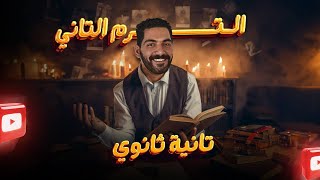 بداية الترم التاني  انجليزي تانيه ثانوي 2024 [upl. by Yekcor884]