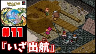 絵本のような世界を冒険する名作をプレイ！【ポポロクロイス物語】＃１１『いざ出航』 [upl. by Hansen]