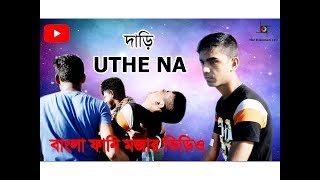 DARI UTHE NA ll Bangla Funny Video 2019 By Savar Multimedia [upl. by Najram]