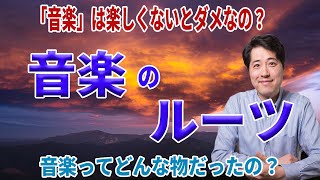 音楽は楽しくないとだめなの？音楽のルーツ・起源とは？音楽はそもそも楽しむためのものだったのか？【音楽談話130】 [upl. by Base]