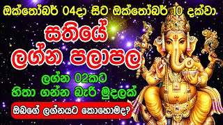 Weekly Horescope From Octomber 04 to Octomber 10th  Sathiye Lagna Palapala  Horoscope Lanka [upl. by Nev176]