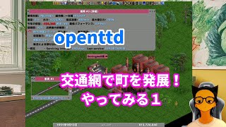 openttd新しいまちを作る 配信練習中 [upl. by Aivonas532]