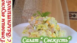 Салат quotСвежестьquot с курицей быстро и вкусно [upl. by Ettezyl]