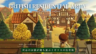 【あつ森】沢山のお家が建ち並ぶイギリスの住宅街🇬🇧🍂  お家を上手く移設するコツ  Moony Island season 16 [upl. by Bohner]