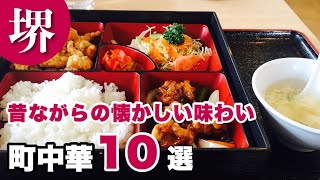 昔ながらの懐かしの味【堺市】おいしい町の中華屋さん巡り10選｜大阪グルメ特集 [upl. by Latouche568]