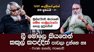 ඔලුවට පරාල ඇණ ගහලයි ත්‍රීමා විතානව මැරුවේ [upl. by Aiseneg]