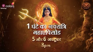 Shiv Shakti  दुर्गा और महिषासुर 1 घंटे का नवरात्रि महा एपिसोड 5 amp 6 October  Swastik Productions [upl. by Atinel]