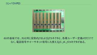 コンパクトPCI [upl. by Atilek]