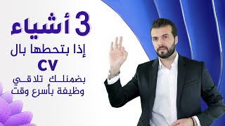 3 اشياء اذا بتحطها بالسيرة الذاتية CV بضمنلك تلاقي وظيفة بسرعة [upl. by Dorie700]