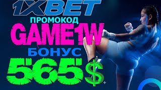 1XBET ОБЗОР  ЛЕГАЛЬНЫЕ СПОСОБЫ ЗАРАБОТКА НА СТАВКАХ 1XBET [upl. by Halpern]