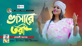 ভাসারে তরী  Vasare Tori  Shefali Sargam  শেফালী সারগাম  Bangla New Folk Song 2023  Rain Music [upl. by Trisha]