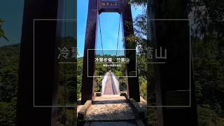 冷擎步道 擎天崗 竹篙山 陽明山 菁山吊橋 yangmingshan 양밍산 [upl. by Swee]