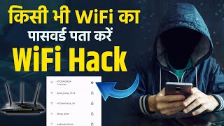 Wifi Password Kaise Pata Kare Phone Me  Kisi Bhi WiFi Ko Hack Kare Wifi How to Hack Wifi Password [upl. by Aisats733]