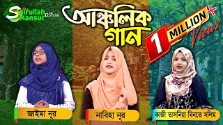 আঞ্চলিক গান । জাইমা নূর । নাবিহা নূর । কাজী তাসনিয়া বিনতে সলিম । Jaima Noor । Nabiha Nur । Tasnia [upl. by Leen]