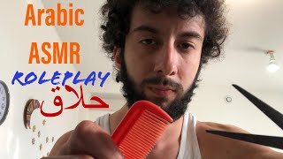 Arabic ASMR Barber Roleplay  اي اس ام ار حلاق 💈 [upl. by Amehsyt145]