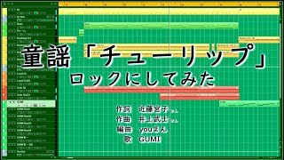 童謡「チューリップ」ロックにしてみた [upl. by Jamil]