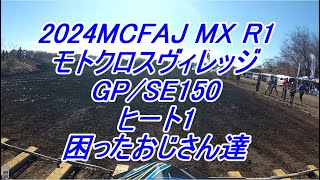 2024 MCFAJ MX R1 MXV GPSE150 HEAT1 困ったおじさん達 [upl. by Anahtor58]