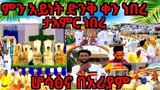 ምን አይነት ድንቅ ቀን ነበረ ታአምር ነበረ ሆሳዕና Enawga ke nahom ge [upl. by Niliak]