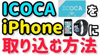 ICOCAをiPhoneに取り込む方法を解説！簡単5分で移行できる！Apple Watchにも取り込めてチャージや定期券が超便利に！【ICOCAアプリ使い方 JR西 westerポイント】 [upl. by Annaiviv]