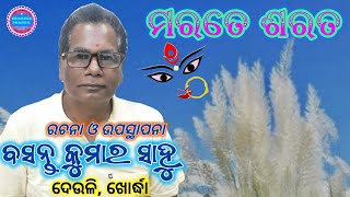 MARATE SARATA  ODIA KABITA  କବିତା  ମରତେ ଶରତ  ରଚନା ଓ ଉପସ୍ଥାପନା  ବସନ୍ତ କୁମାର ସାହୁ  ଖୋର୍ଦ୍ଧା [upl. by Eilla771]