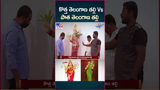 iSmart News  కొత్త తెలంగాణ తల్లి Vs పాత తెలంగాణ తల్లి  Telangana Talli New Statue  TV9 [upl. by Lali503]