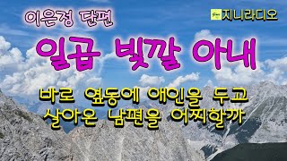 quot젊은 년이 어디 할 짓이 없어서 유부남이야quot 바로 옆 동에 젊은 애인을 두고 살아온 남편을 어찌할거나 이은정 일곱 빛깔 아내 책읽어주는여자 지니라디오 오디오북 [upl. by Octavius501]