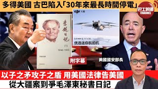 附字幕 盧永雄「巴士的點評」多得美國，古巴陷入「30年來最長時間停電」。以子之矛攻子之盾，用美國法律告美國，從大疆案到爭毛澤東秘書日記。 24年10月21日 [upl. by Ellary436]