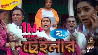 Trailer  Mosharraf Karim  Hasan  Marjuk  Tisha  Eid Drama 2017  Rtv [upl. by Ahsinaw950]