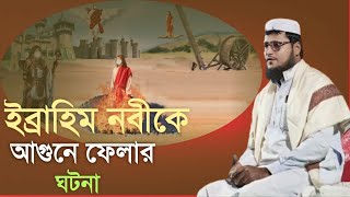 ইব্রাহিম আঃ কে আগুনে নিক্ষেপ করার বিস্ময়কর ঘটনা ইব্রাহিম আঃ ও নমরুদের কাহিনী Maulana Johurul Islam [upl. by Aynotak]