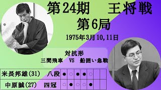 【将棋】名局のAI解析 第二十四期王将戦七番勝負第六局 米長邦雄VS中原誠 対抗形三間飛車 VS 船囲い急戦（主催：毎日新聞社、日本将棋連盟） [upl. by Atirec]