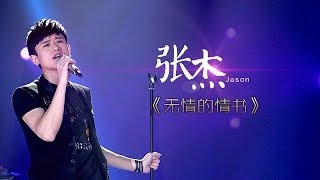 我是歌手第二季第7期张杰《无情的情书》【湖南卫视官方版1080P】20140221 [upl. by Notgnimer8]