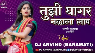 Tuzi Ghagar Nalala Lav  तुझी घागर नळाला लाव  Marathi Dj Song  Dj Arvind Baramati [upl. by Emmye174]