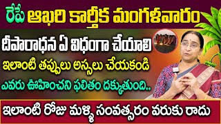 Ramaa Raavi Karthika mangalavaram pooja 2024  mangalavaram Siva pooja 2024 Karthika masam pooja [upl. by Airrej847]