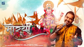 मोरया MORYA  New Ganpati Song  Shankar Mahadevan Song  गणेश उत्सव विशेष Latest Ganpati Songs 2023 [upl. by Hurd16]