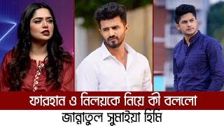 টক শোতে ফারহান ও নিলয়কে নিয়ে যা বললো হিমি  Musfiq R Farhan  Niloy Alamgir  Jannatul Sumaiya Himi [upl. by Hirschfeld]