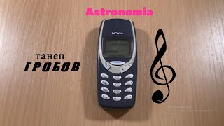 Astronomia Coffin Dance Танец гробов Nokia 3310 incoming call in 2021 [upl. by Rolanda]