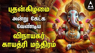 Wednesday Ganesha Gayathri Mantram  Vinayagar Bakthi Padalgal [upl. by Attenat178]