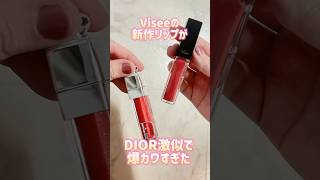 Viseeの新作リップがDIOR激似で爆カワすぎたVisee ヴィセ リッププランパー プチプラ コスメ コスメレビュー 新作コスメ エッセンスリッププランパー pk800 [upl. by Wootten]