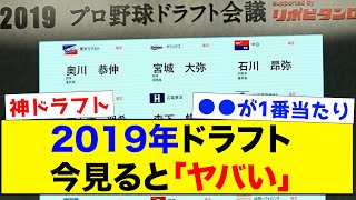 【答え合わせ】2019年ドラフト、今見るとやばい【なんJ反応集】 [upl. by Bonis]