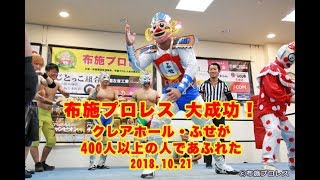 布施プロレス20181021 布施のまちでプロレスやりましたで！ 13 [upl. by Latrena]