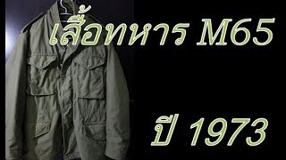 Review M65 field jacket 12  เสื้อทหาร M65 สีเขียว ปี 1973 [upl. by Eevets]